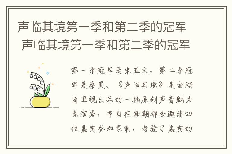 聲臨其境第一季和第二季的冠軍 聲臨其境第一季和第二季的冠軍分別是誰(shuí)