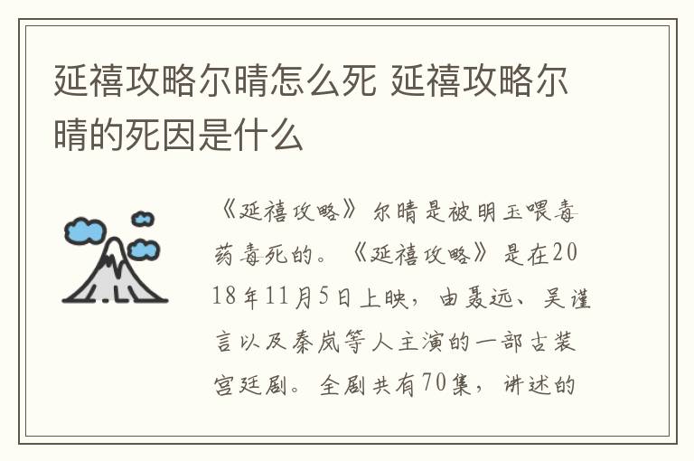 延禧攻略爾晴怎么死 延禧攻略爾晴的死因是什么
