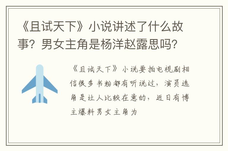 《且試天下》小說講述了什么故事？男女主角是楊洋趙露思嗎？