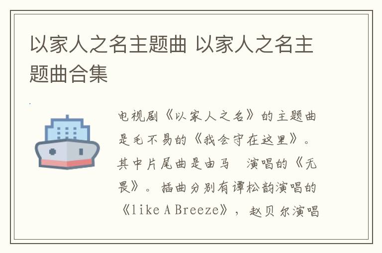 以家人之名主題曲 以家人之名主題曲合集