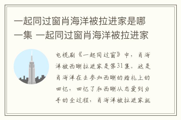 一起同過(guò)窗肖海洋被拉進(jìn)家是哪一集 一起同過(guò)窗肖海洋被拉進(jìn)家是多少集