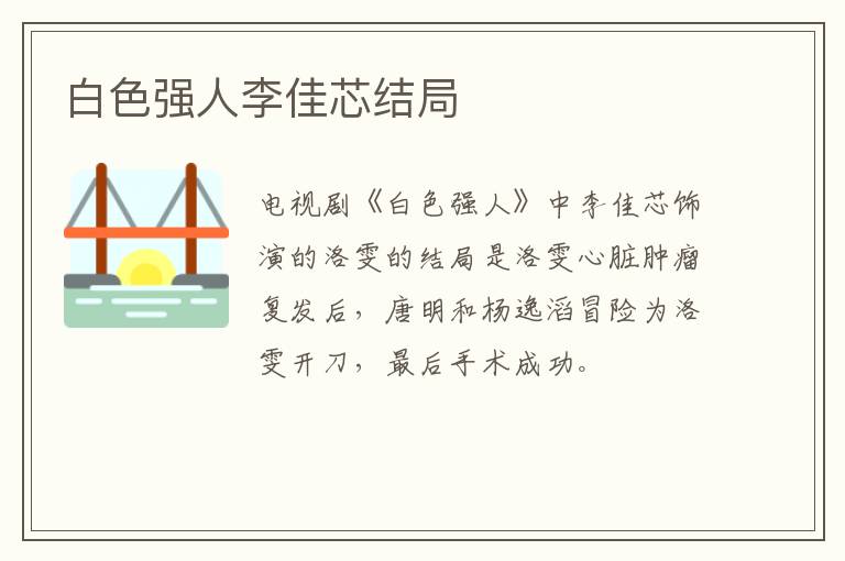 白色強(qiáng)人李佳芯結(jié)局