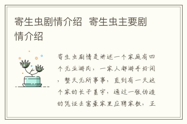 寄生蟲劇情介紹  寄生蟲主要劇情介紹