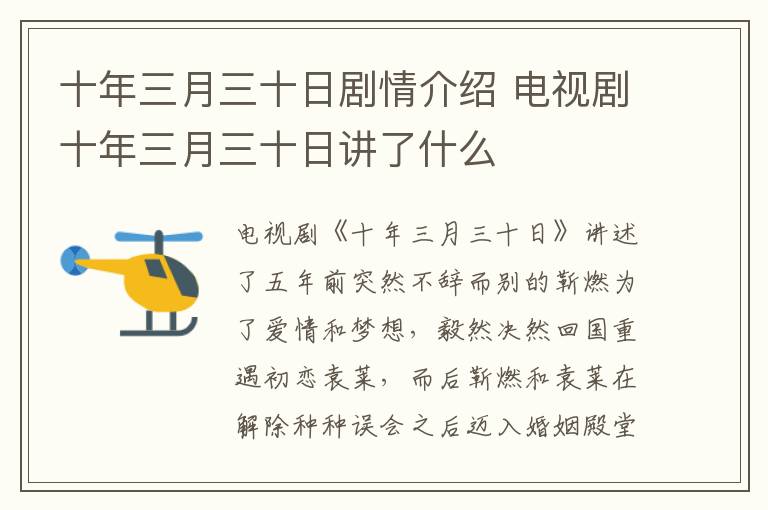 十年三月三十日劇情介紹 電視劇十年三月三十日講了什么