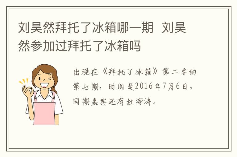劉昊然拜托了冰箱哪一期  劉昊然參加過(guò)拜托了冰箱嗎