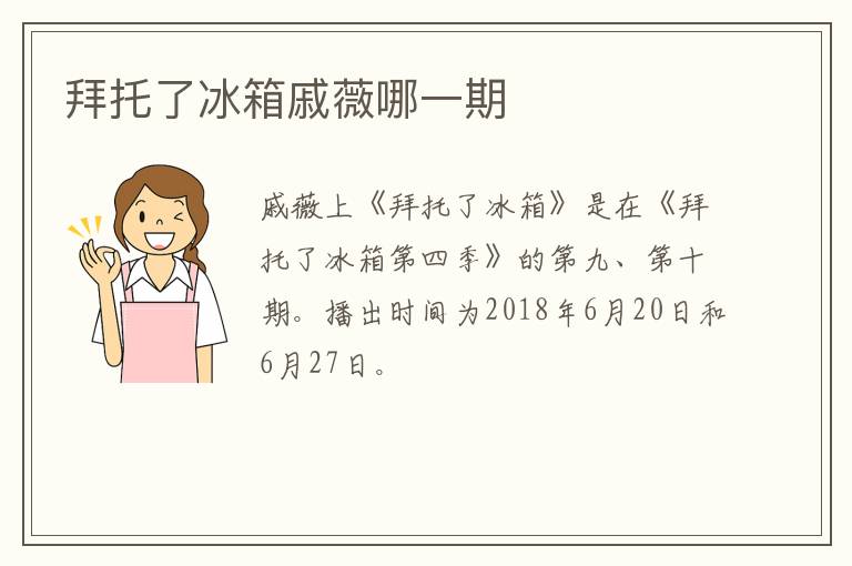 拜托了冰箱戚薇哪一期