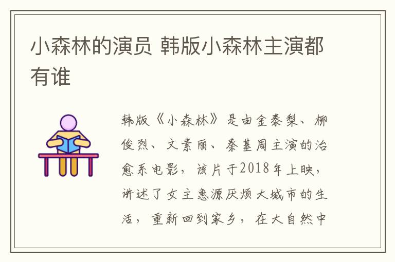 小森林的演員 韓版小森林主演都有誰