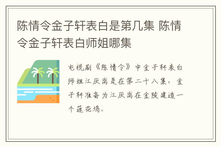 陳情令金子軒表白是第幾集 陳情令金子軒表白師姐哪集
