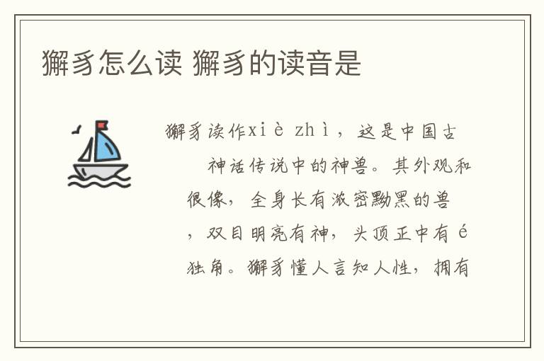 獬豸怎么讀 獬豸的讀音是