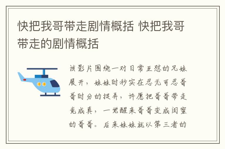 快把我哥帶走劇情概括 快把我哥帶走的劇情概括