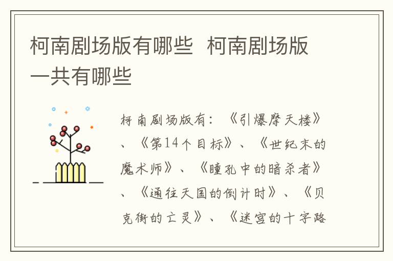 柯南劇場(chǎng)版有哪些  柯南劇場(chǎng)版一共有哪些