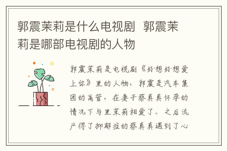 郭震茉莉是什么電視劇  郭震茉莉是哪部電視劇的人物