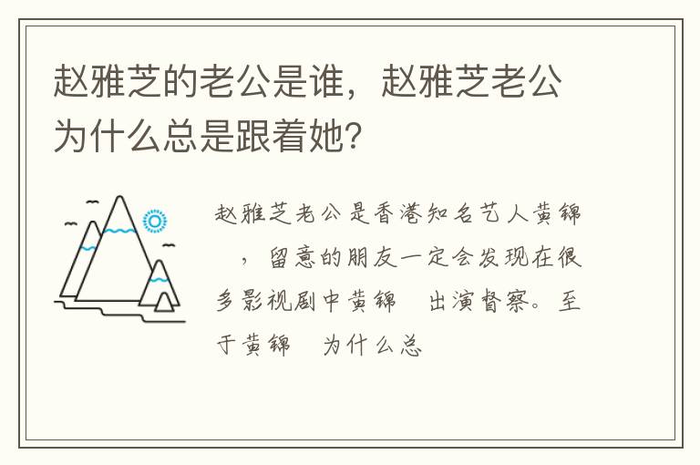 趙雅芝的老公是誰，趙雅芝老公為什么總是跟著她？