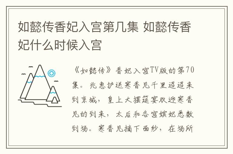 如懿傳香妃入宮第幾集 如懿傳香妃什么時候入宮