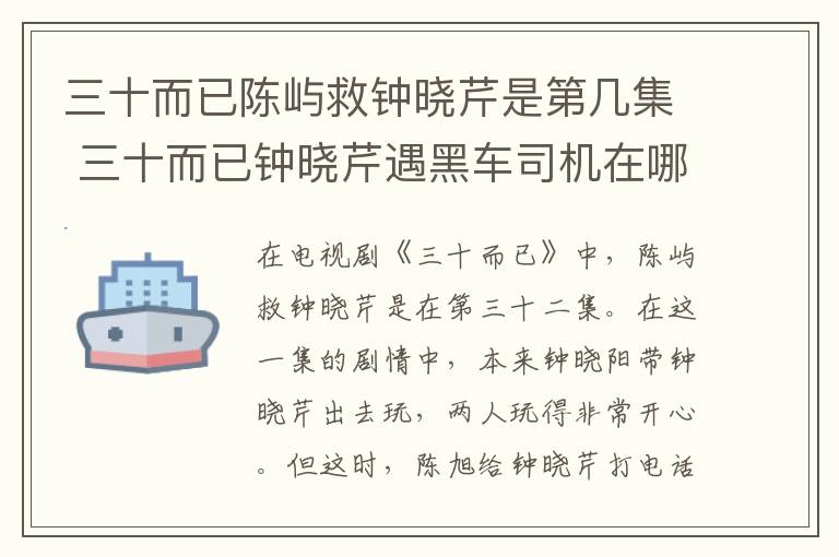 三十而已陳嶼救鐘曉芹是第幾集 三十而已鐘曉芹遇黑車司機(jī)在哪一集