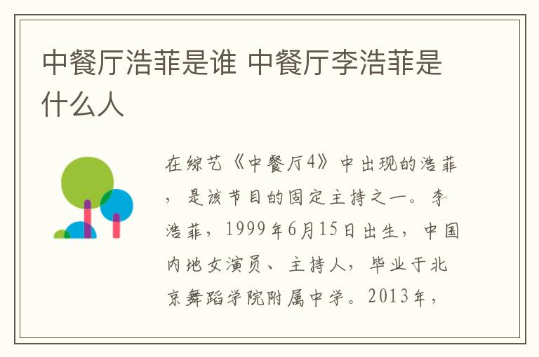 中餐廳浩菲是誰 中餐廳李浩菲是什么人