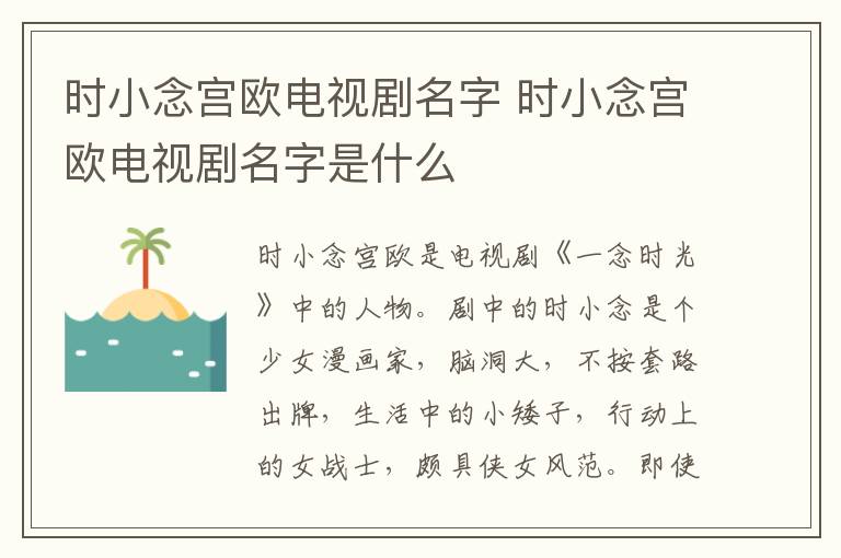 時(shí)小念宮歐電視劇名字 時(shí)小念宮歐電視劇名字是什么