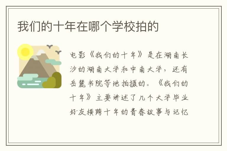 我們的十年在哪個(gè)學(xué)校拍的