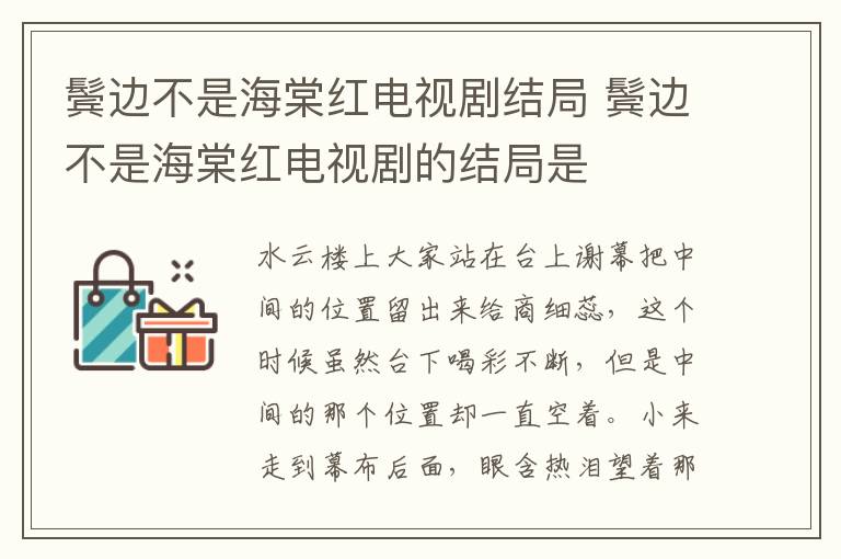 鬢邊不是海棠紅電視劇結(jié)局 鬢邊不是海棠紅電視劇的結(jié)局是