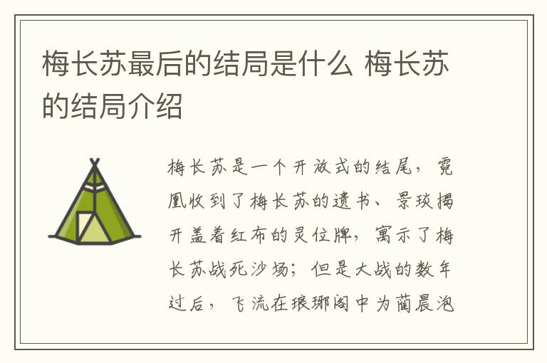 梅長(zhǎng)蘇最后的結(jié)局是什么 梅長(zhǎng)蘇的結(jié)局介紹