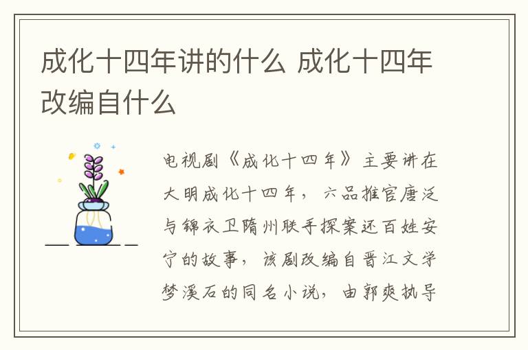 成化十四年講的什么 成化十四年改編自什么