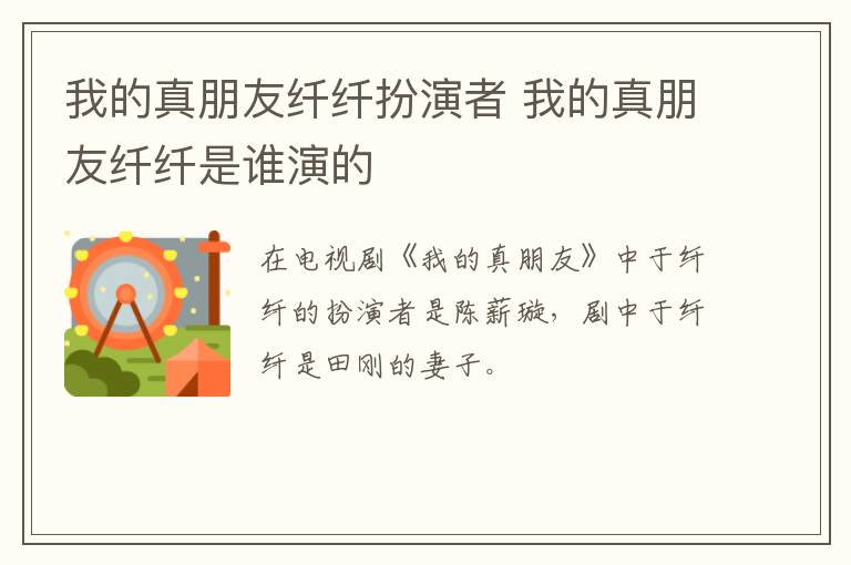 我的真朋友纖纖扮演者 我的真朋友纖纖是誰演的
