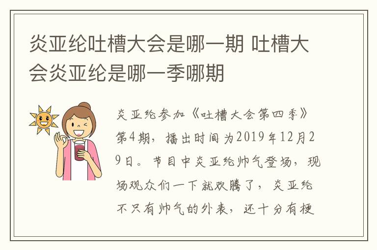 炎亞綸吐槽大會是哪一期 吐槽大會炎亞綸是哪一季哪期