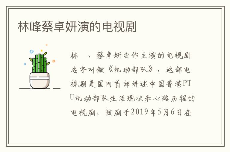 林峰蔡卓妍演的電視劇