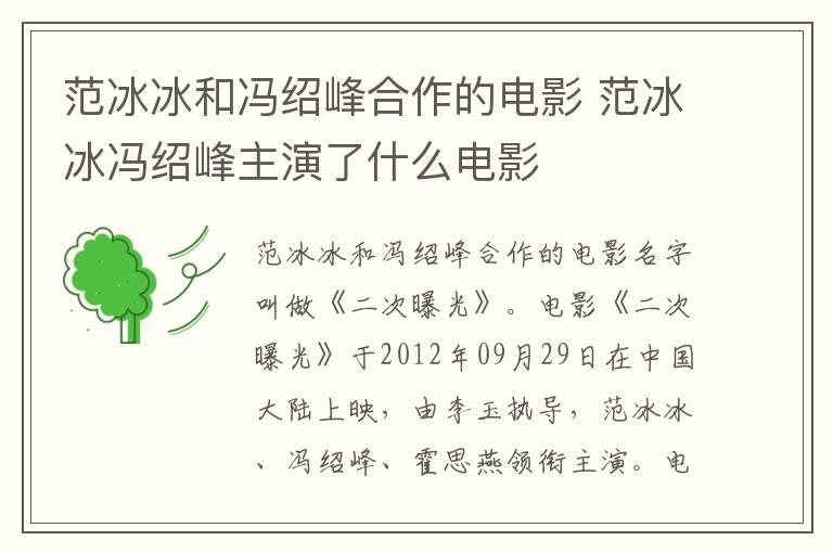 范冰冰和馮紹峰合作的電影 范冰冰馮紹峰主演了什么電影