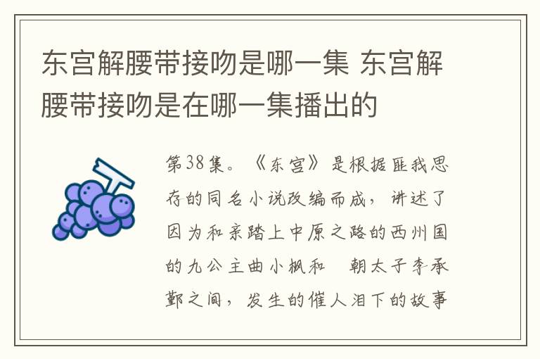 東宮解腰帶接吻是哪一集 東宮解腰帶接吻是在哪一集播出的