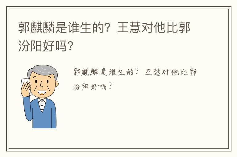 郭麒麟是誰(shuí)生的？王慧對(duì)他比郭汾陽(yáng)好嗎？