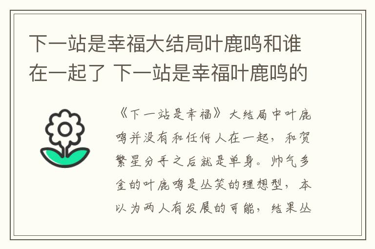 下一站是幸福大結(jié)局葉鹿鳴和誰在一起了 下一站是幸福葉鹿鳴的結(jié)局