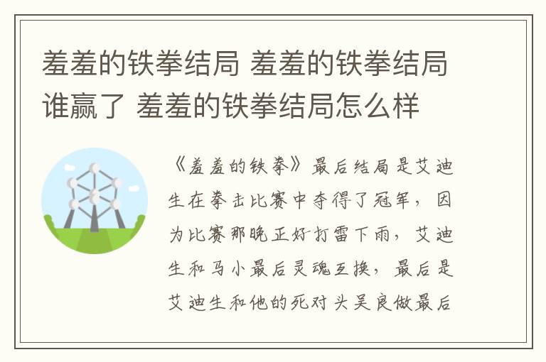 羞羞的鐵拳結(jié)局 羞羞的鐵拳結(jié)局誰贏了 羞羞的鐵拳結(jié)局怎么樣