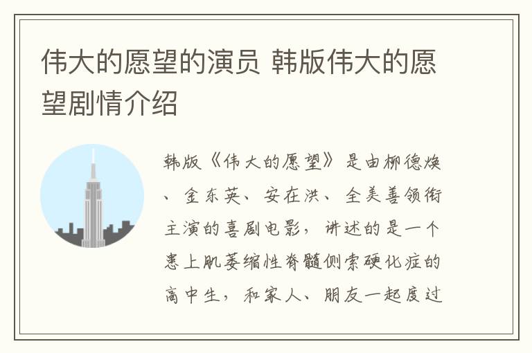 偉大的愿望的演員 韓版?zhèn)ゴ蟮脑竿麆∏榻榻B