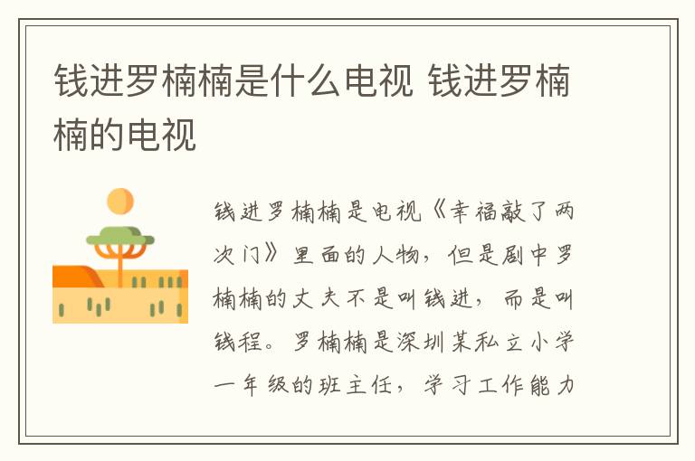 錢進(jìn)羅楠楠是什么電視 錢進(jìn)羅楠楠的電視