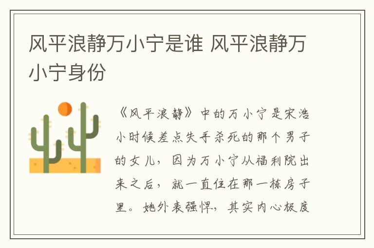 風平浪靜萬小寧是誰 風平浪靜萬小寧身份