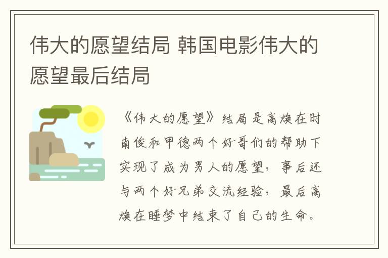 偉大的愿望結局 韓國電影偉大的愿望最后結局