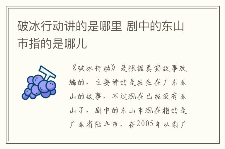 破冰行動(dòng)講的是哪里 劇中的東山市指的是哪兒