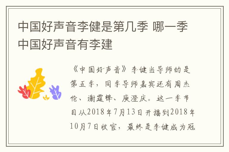中國(guó)好聲音李健是第幾季 哪一季中國(guó)好聲音有李建