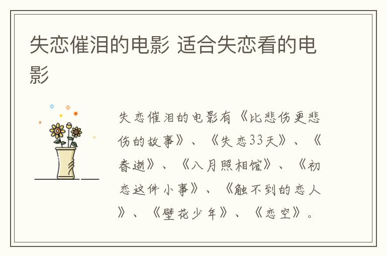 失戀催淚的電影 適合失戀看的電影