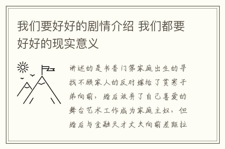 我們要好好的劇情介紹 我們都要好好的現(xiàn)實意義