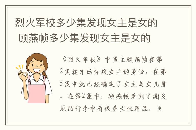 烈火軍校多少集發(fā)現女主是女的 顧燕幀多少集發(fā)現女主是女的