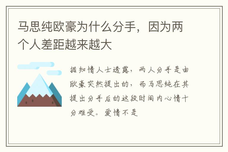 馬思純歐豪為什么分手，因?yàn)閮蓚€(gè)人差距越來越大