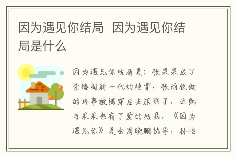 因為遇見你結局  因為遇見你結局是什么