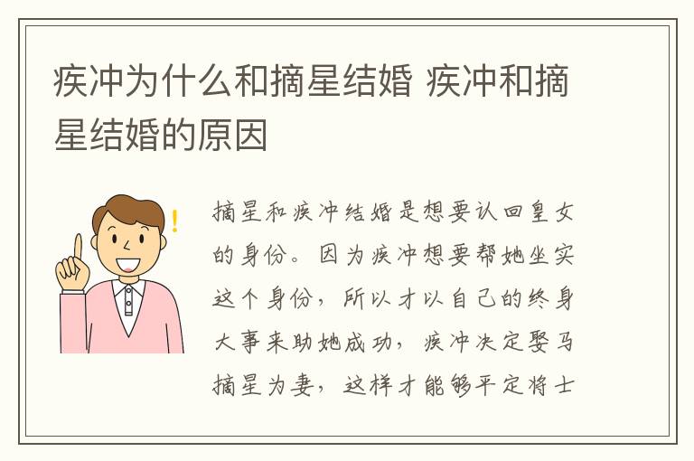 疾沖為什么和摘星結(jié)婚 疾沖和摘星結(jié)婚的原因