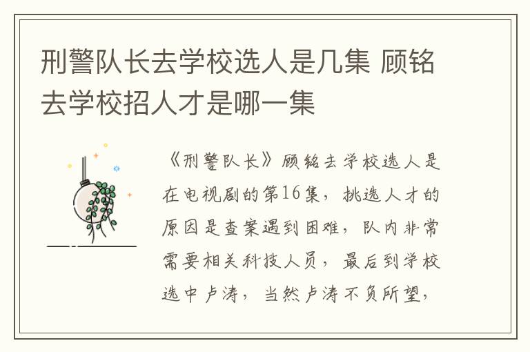 刑警隊(duì)長(zhǎng)去學(xué)校選人是幾集 顧銘去學(xué)校招人才是哪一集
