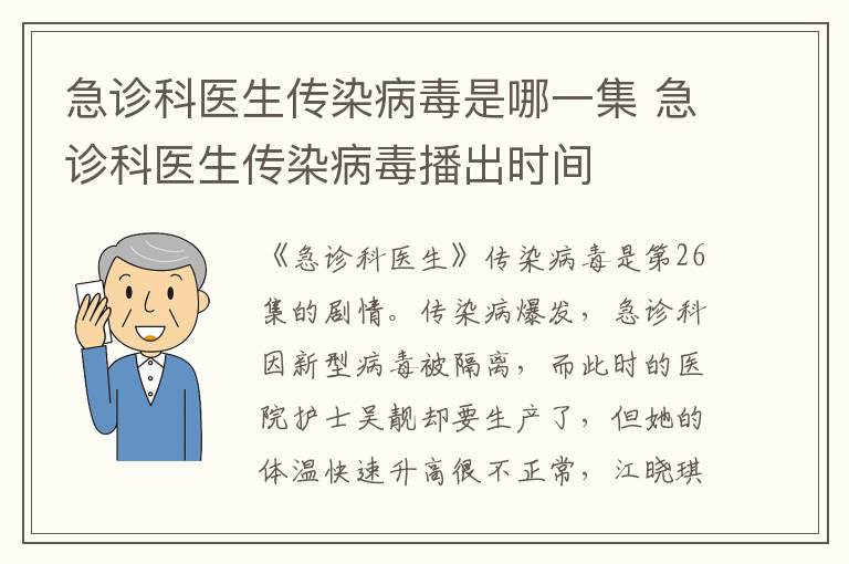 急診科醫(yī)生傳染病毒是哪一集 急診科醫(yī)生傳染病毒播出時(shí)間