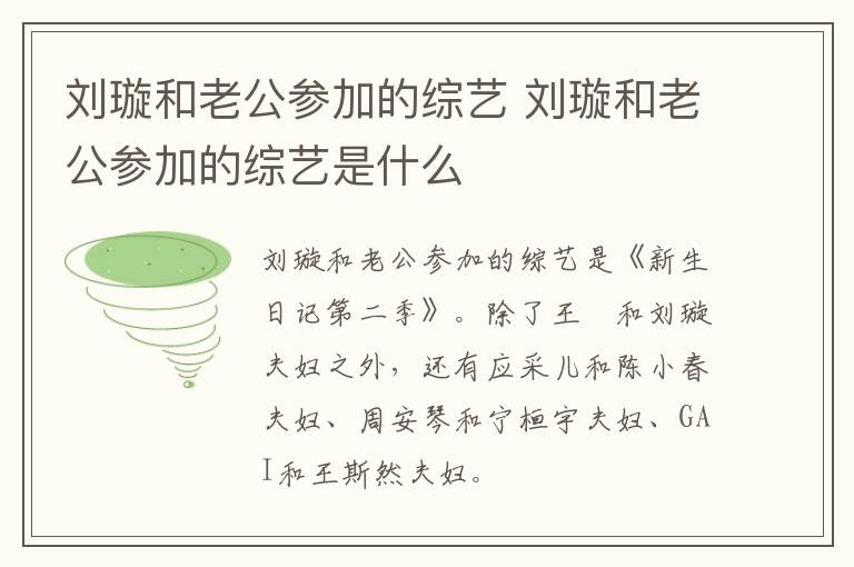 劉璇和老公參加的綜藝 劉璇和老公參加的綜藝是什么
