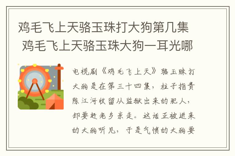 雞毛飛上天駱玉珠打大狗第幾集 雞毛飛上天駱玉珠大狗一耳光哪集