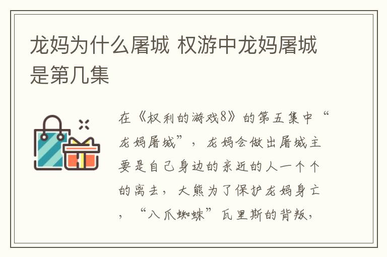 龍媽為什么屠城 權游中龍媽屠城是第幾集